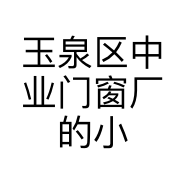玉泉区中业门窗厂的小店