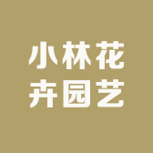 小林花卉园艺