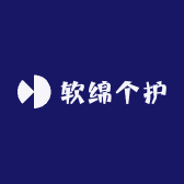 软绵个护