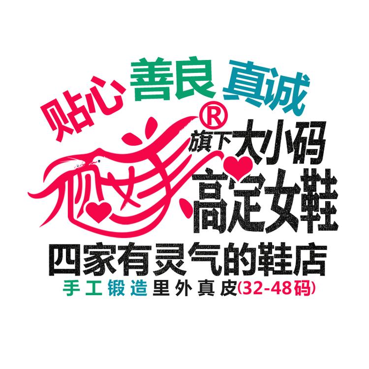 顽媄大小码高定女鞋