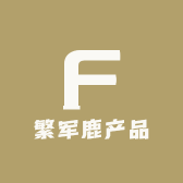 繁军鹿产品