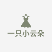 一只小云朵