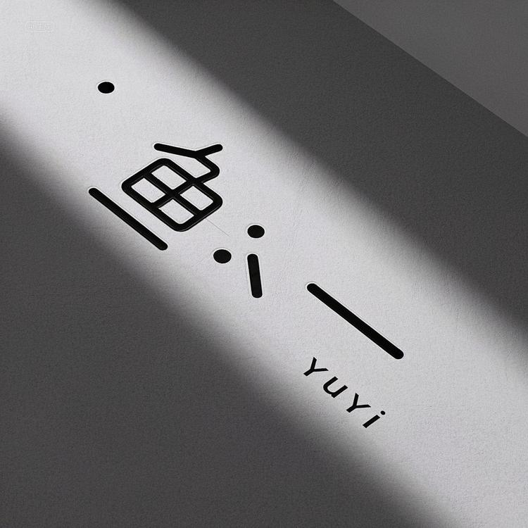 鱼 一