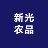 新光农品