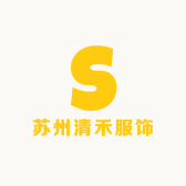 苏州清禾服饰