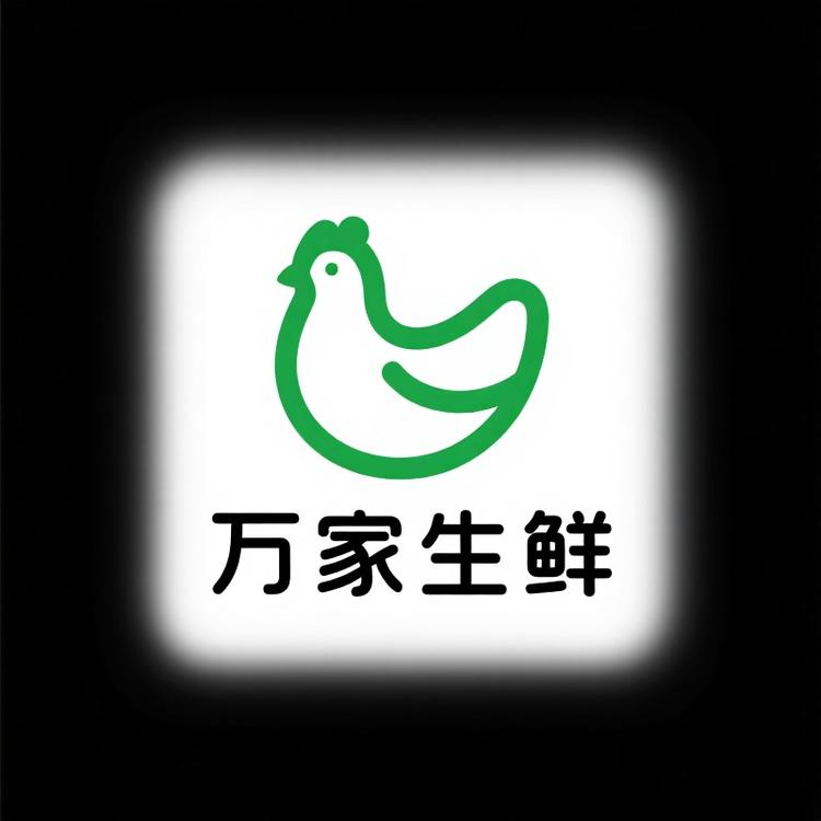 万家生鲜家禽