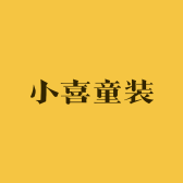小喜童装