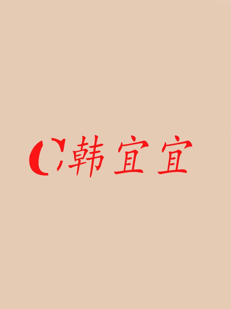 韩宜宜