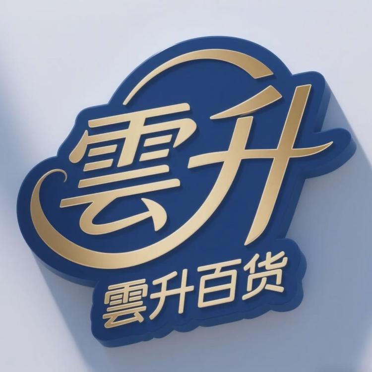 雲升百货优选店