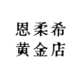 恩柔希黄金店