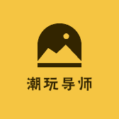 潮玩导师