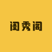 闺秀阁