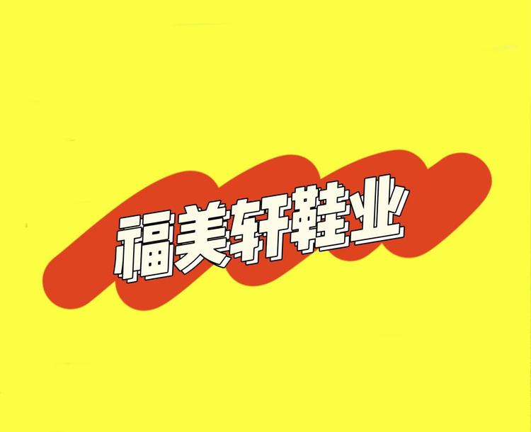 福美轩鞋业