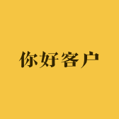 你好客户