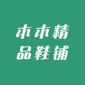 木木精品鞋铺