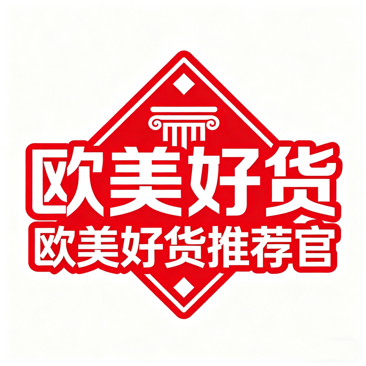 欧美好货推荐官