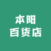 本阳百货店