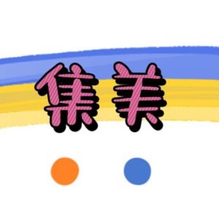 集美de衣舍