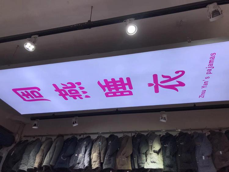 周燕睡衣商行