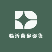 临沂荣迎百货