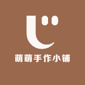 萌萌手作小铺