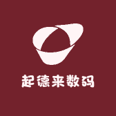 起德来数码