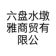 六盘水墩雅商贸有限公司的小店