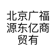 北京广福源东亿商贸有限公司的小店
