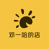 邓一哈的
