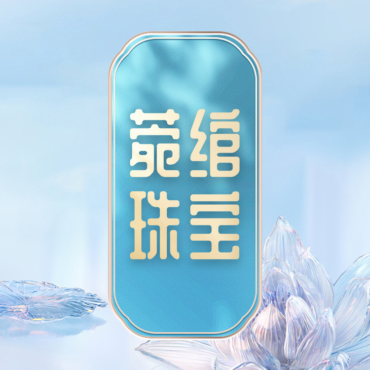 菀绾珠宝