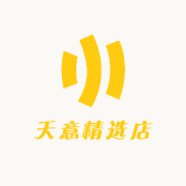 天意精选店