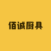 佰诚厨具