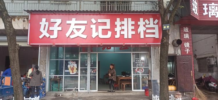 鄱阳县好友记排档店的小店个体店