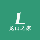 龙山之家