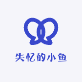 失忆的小鱼