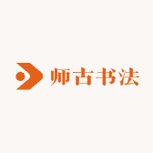 师古书法