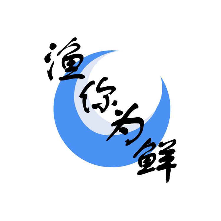 渔你为鲜舟山源头海鲜生鲜店