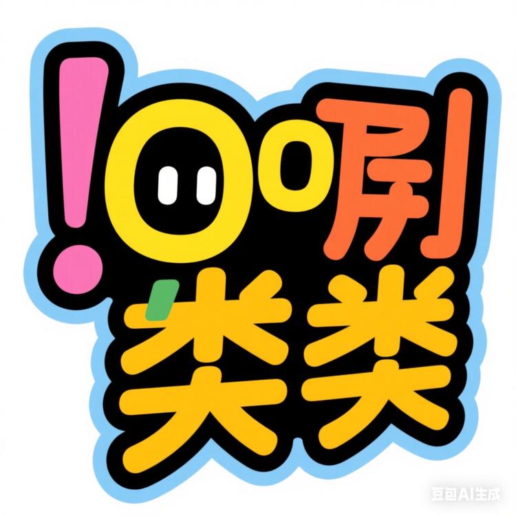 哦类类的哦拉个哦