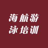 海航游泳培训