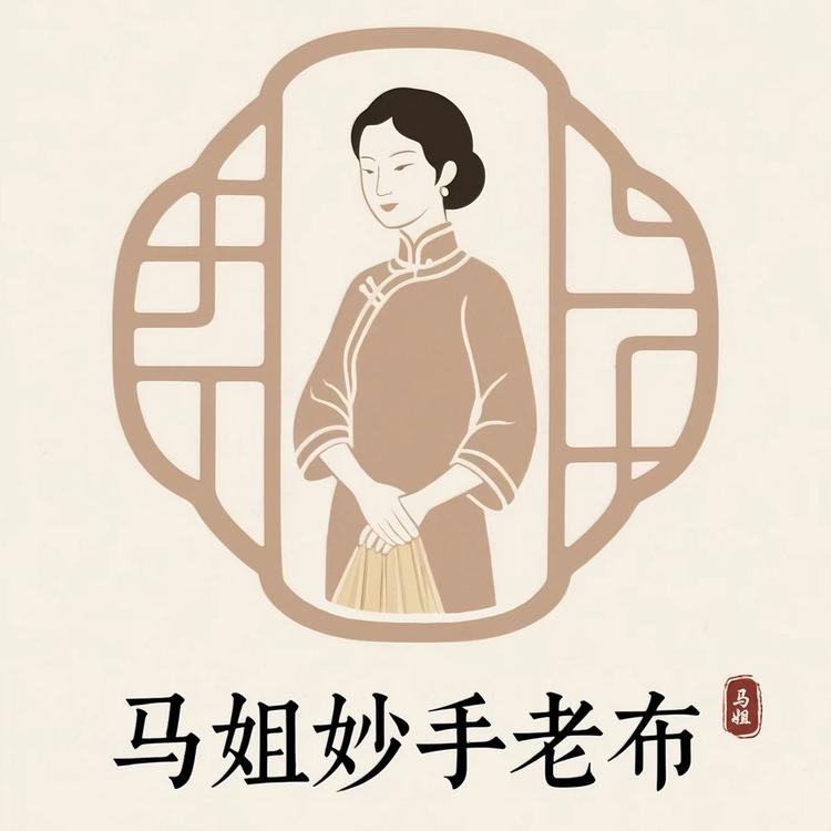 马姐妙手老布