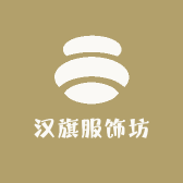 汉旗服饰坊