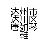 达州市达川区唐如琴鞋店的小店