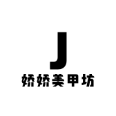 娇娇美甲坊