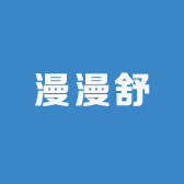 漫舒
