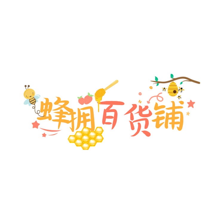 蜂拥百货