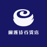 娴蓬诗百货店