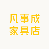 凡事成家具店