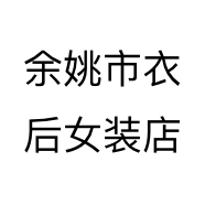 余姚市衣后女装店个体店