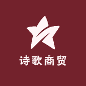 诗歌商贸