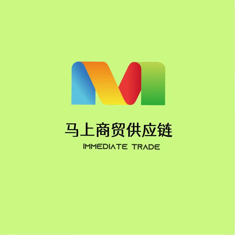 马上商贸供应链